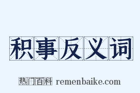 积事反义词是什么意思的图片